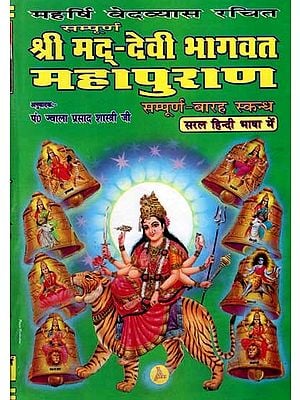 सम्पूर्ण श्रीमद्-देवी भागवत महापुराण: Sampurna Shrimad-Devi Bhagwat Mahapuran (Complete 12 Skanda)