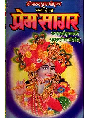 प्रेमसागर (सचित्र): Premsagar- Bhagawan Shri Krishna Ki Adhabhut Lilaon Sahit(Sachitra)