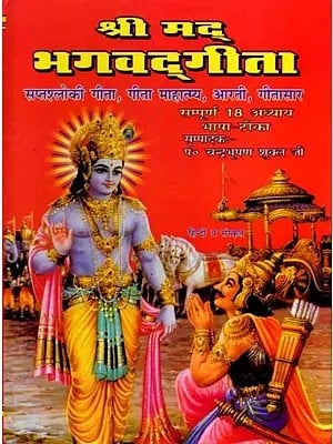 श्रीमद् भगवद्गीता: Srimad Bhagavad Gita- Saptashloki Gita, Gita Mahatmya, Aarti, Gita Sara (Complete 18 Chapter Bhasha Tika)