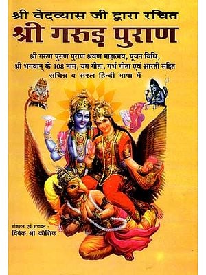 श्री गरुड़ पुराण: Shri Garuda Puran (Shri Garun Puran Puran Shravan Mahatmya, Pujan Vidhi, 108 Naam of Shri Bhagwan, Yam Gita, Garbha Gita and Aarti with Illustrations)