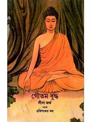 গৌতম বুদ্ধ: Gautama Buddha (Bengali)