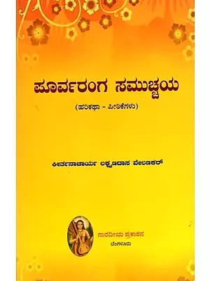 ಪೂರ್ವರಂಗ ಸಮುಚ್ಚಯ- Poorvaranga Samuchaya: Introduction of Harikathas (Kannada)