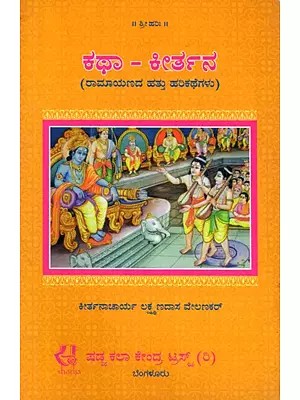 ಕಥಾ-ಕೀರ್ತನ (ರಾಮಾಯಣದ ಹತ್ತು ಹರಿಕಥೆಗಳು)- Katha-Kirtana: Ten Epics of the Ramayana (Kannada)