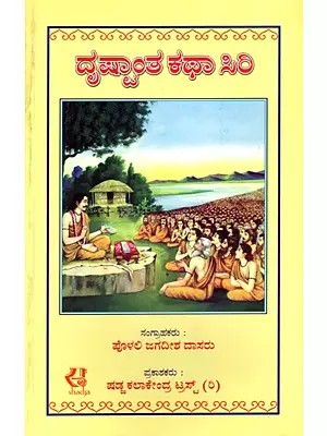 ದೃಷ್ಟಾಂತ ಕಥಾ ಸಿರಿ- Drastantha Katha Siri (Kannada)