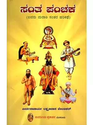 ಸಂತ ಪಂಚಕ (ಐವರು ಮರಾಠಿ ಸಂತರ ಹರಿಕಥೆ)- Sant Panchaka: The Tale of Five Marathi Saints (Kannada)