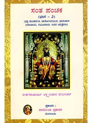 ಸಂತ ಪಂಚಕ (ಭಕ್ತ ಪುಂಡಲೀಕ, ದಾಸೋದಿಗಂಬರ, ಭಾನುದಾಸ ಜನಾಬಾಯಿ, ಸಖೀಬಾಯಿ ಇವರ ಚರಿತ್ರೆಗಳು)- Sant Panchaka: Biographies of Bhakta Pundalik, Dasodigambar, Bhanudas Janabai, Sakhibai in Part - 2 (Kannada)