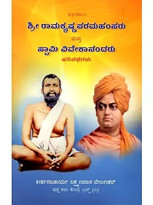 ಶ್ರೀ ರಾಮಕೃಷ್ಣಪರಮಹಂಸರು ಮತ್ತು ಸ್ವಾಮಿ ವಿವೇಕಾನಂದರು ಹರಿಕಥೆಗಳು- Stories of Sri Ramakrishna Paramahamsa and Swami Vivekananda (Kannada)