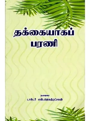 தக்கையாகப் பரணி: Takkaiyakap Parani (Tamil)