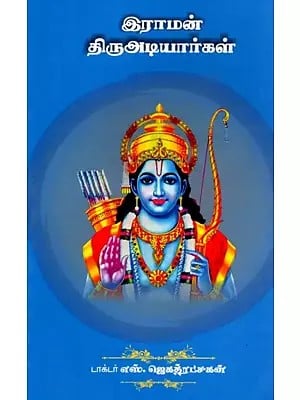 இராமன் திருஅடியார்கள்: Devotees of Rama (Tamil)