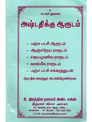 அஷ்டதிக்கு ஆரூடம்: God Help Arudam for Ashtati (Tamil)