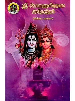 ஸ்ரீ சிவஸஹஸ்ரநாம ஸ்தோத்ரம்: Sri Shiva Sahasranama Stotram (Tamil)