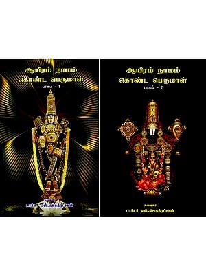 ஆயிரம் நாமம் கொண்ட பெருமாள்: Perumal with a Thousand Names (Set of 2 Volumes) - Tamil