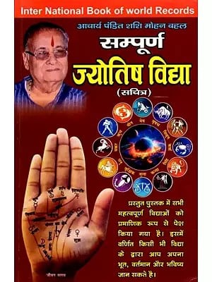 सम्पूर्ण ज्योतिष विद्या (सचित्र): Complete Astrology (Illustrated)