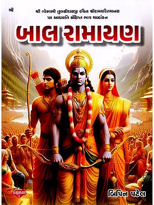 બાલ રામાયણ: Bal Ramayana (Gujarati)