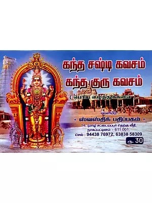 கந்த சஷ்டி கவசம் கந்த குரு கவசம்: Kanda Sashti Armor Kanda Guru Armor (Tamil)