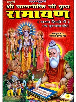 सम्पूर्ण महर्षि श्री बालमीकि जी कृत रामायण: Sampurna Ramayana Ramayana Written by Maharishi Shri Valmiki Ji (Complete Seven Kaand with Luv-Kush Explanation)