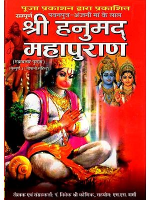 सम्पूर्ण श्री हनुमद् महापुराण (पवनपुत्र-अंजनी मां के लाल): Sampurna Shri Hanuman Mahapurana (Pawanputra- Anjani Maa Ke Lal Rudravatar Purana with Complete 31 Sopano Sahit)