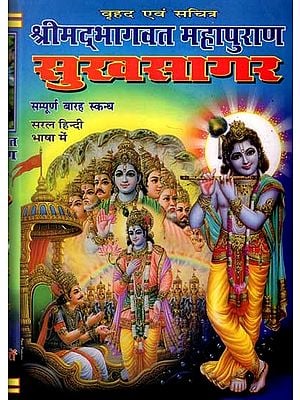 श्री सुखसागर- सम्पूर्ण श्रीम‌द्भागवत महापुराण: Sukhsagar- Sampurna Shrimad Bhagwat Mahapuran (Vrihad Evam Sachitra with Sampurna 12 Skanda)