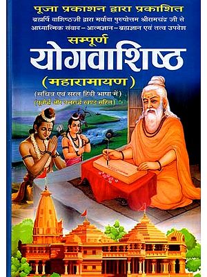 योगवाशिष्ठ (महारामायण): Yoga Vasishtha (Maharamayana Purvardha and Uttarardha Khand Sahit With Illustrations)