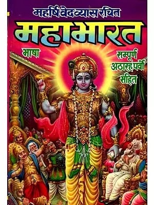 महाभारत भाषा सम्पूर्ण १८ पर्व: Mahabharat Bhasha Complete 18 Parva