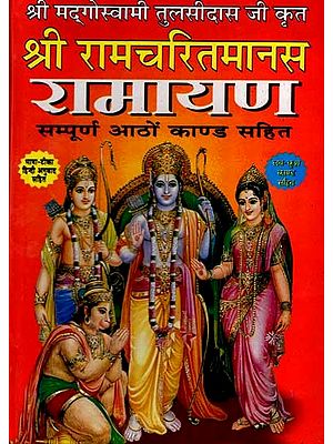 श्री रामचरितमानस रामायण: Shri Ramcharitmanas Ramayana (Complete Eight Kaand with Colour Illustrations, Bhasha Tika and Lav Kush Kaand)