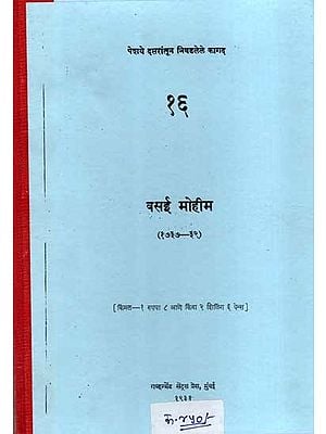 वसई मोहीम (१७३७-३९): Vasai Mohima- 1737-39 (Marathi) (Photostat)