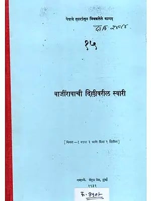 बाजींरावाची दिल्लीवरील स्वारी: Bajirao's Invasion of Delhi (Marathi) (Photostat)