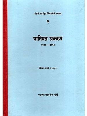 पानिपत प्रकरण- १७४७ - १७६१: Panipata Prakaran- 1747-1761 (Marathi) (Photostat)