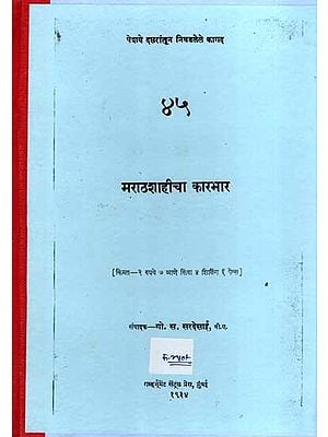 मराठशाहीचा कारभार: Administration of the Maratha Empire (Marathi) (Photostat)