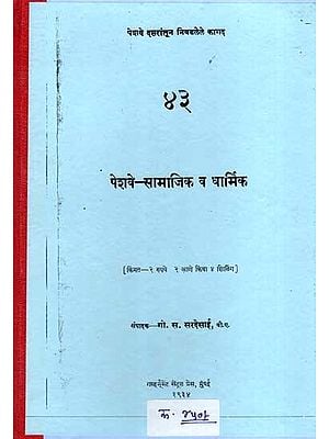 पेशवे-सामाजिक व धार्मिक: Peshwas-Social and Religious (Marathi) (Photostat)