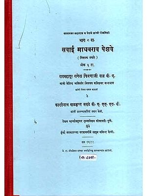 सवाई माधवराव पेशवे: Sawai Madhavrao Peshwa- Diary of Satarkar Maharaj and Peshwa (Selected Excerpts), Part 8- Issue-3 (Marathi) (Photostat)