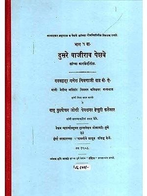 दुसरे बाजीराव पेशवे: The Second Bajirao Peshwa- Selected Excerpts From the Diaries of Satarkar Maharaj and the Peshwa, Part-5 (Marathi) (Photostat)