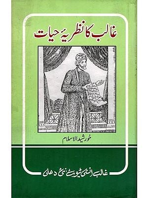 غالب کا نظریہ حیات- Ghalib Ka Nazriya-E-Hayat (An Old and Rare Book in Urdu)