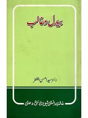 بیدال اور غالب- Bedil-O-Ghalib (An Old and Rare Book in Urdu)