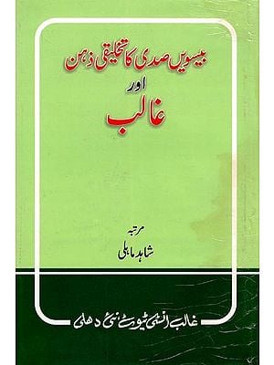 بیسویں صدی کا تخلیقی ذہن اور غالب- Bisween Sadi Ka Takhliqi Zehan Aur Ghalib (An Old and Rare Book in Urdu)