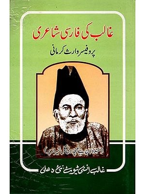 غالب کی فارسی شاعری- Ghalib's Persian Poetry (An Old and Rare Book in Urdu)