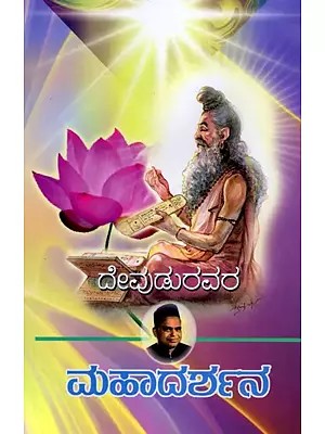 ಮಹಾದರ್ಶನ (ಕಾದಂಬರಿ)- Mahadarshan: A Novel (Kannada)