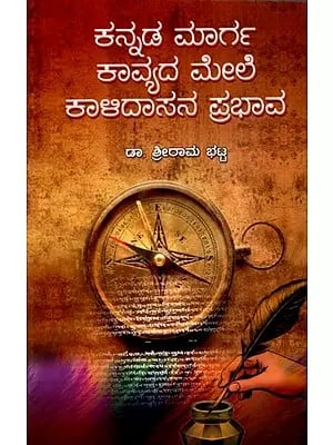 ಕನ್ನಡ ಮಾರ್ಗ ಕಾವ್ಯದ ಮೇಲೆ ಕಾಳಿದಾಸನ ಪ್ರಭಾವ- Kalidasa's Influence on Kannada Path Poetry (Kannada)