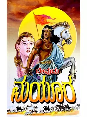 ಮಯೂರ ಐತಿಹಾಸಿಕ ಕಾದಂಬರಿ- Mayura Historical Novel (Kannada)