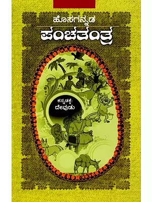 ಹೊಸಗನ್ನಡ  ಪಂಚತಂತ್ರ- Hosagannada Panchatantra (Kannada)