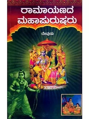 రామాయణదే ಮಹಾಪುರುಷರು- Ramayana Mahapurush (Kannada)