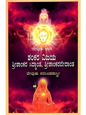 ಶಂಕರ ವಿಜಯ, ಶ್ರೀಶಾಂಕರ ಸಿದ್ಧಾಂತ ಶ್ರೀಶಾಂಕರ ವೇದಾಂತ (ಪ್ರಕರಣ ಪೂರ್ವಕ)- Shankara Vijaya, Sri Shankara Siddhanta Sri Shankara Vedanta: Preliminary (Kannada)