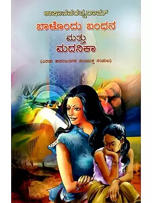 ಬಾಳೊಂದು ಬಂಧನ ಮತ್ತು ಮದನಿಕಾ (ಎರಡು ಕಾದಂಬರಿಗಳ ಸಂಯುಕ್ತ ಸಂಪುಟ)- Baalondu Bandhana Matthu Madanika: A Combined Volume of Two Novels (Kannada)