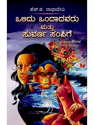 ಒಲಿದು ಒಂದಾದವರು ಮತ್ತು ಸುವರ್ಣ ಸಂಪಿಗೆ (ಎರಡು ಕಾದಂಬರಿಗಳ ಸಂಯುಕ್ತ ಸಂಪುಟ)- Olidu Ondaavaru and Suvarna Sampige: A Combined Volume of Two Novels (Kannada)