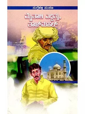 ಮೈತಾಳಿ ಎದ್ದಿತು, ತಾಜ್‌ಮಹಲು (ಕಥಾ ಸಂಕಲನ)- The Taj Mahal Story Collection (Kannada)