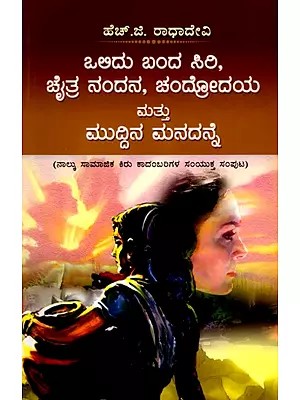 ಒಲಿದು ಬಂದ ಸಿರಿ, ಚೈತ್ರ ನಂದನ ಚಂದ್ರೋದಯ ಮತ್ತು ಮುದ್ದಿನ ಮನದನ್ನೆ (ನಾಲ್ಕು ಸಾಮಾಜಿಕ ಕಿರು ಕಾದಂಬರಿಗಳ ಸಂಯುಕ್ತ ಸಂಪುಟ)- Olidu Banda Siri, Chaitra Nandana Chandrodaya and Muddina Manadanne: A Collection of Four Social Short Stories (Kannada)