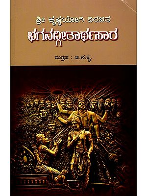 ಶ್ರೀ ಕೃಷ್ಣಯೋಗಿ ವಿರಚಿತ ಭಗವದ್ಗೀತಾರ್ಥಸಾರ- Bhagavad Gitarthasara Composed by Shri Krishnayogi (Kannada)