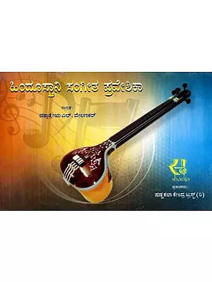 ಹಿಂದೂಸ್ತಾನಿ ಸಂಗೀತ ಪ್ರವೇಶಿಕಾ- Hindustani Music Introduction (Kannada)