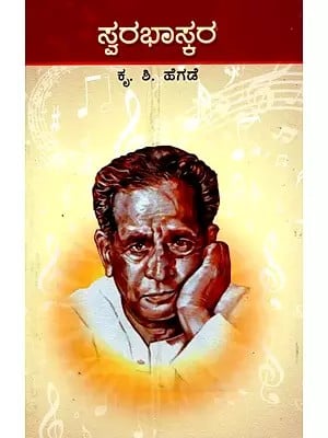 ಸ್ವರಭಾಸ್ಕರ (ಪಂಡಿತ ಭೀಮಸೇನ ಜೋಶಿಯವರ ಚರಿತ್ರೆ) -Swarabhaskara: Biography of Pandit Bhimsen Joshi (Kannada)