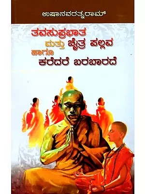 ತವಸುಪ್ರಭಾತ ಮತ್ತು ಚೈತ್ರ ಪಲ್ಲವ  ಹಾಗು ಕರೆದರೆ ಬರಬಾರದೆ- Thavasuprabhat and Chaitra Pallava Hagu Karedare Barabarade: A Collection of Three Novels (Kannada)